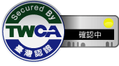 TWCA安全認證過之安全認證網站